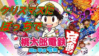 クリスマスぼっち桃鉄2020