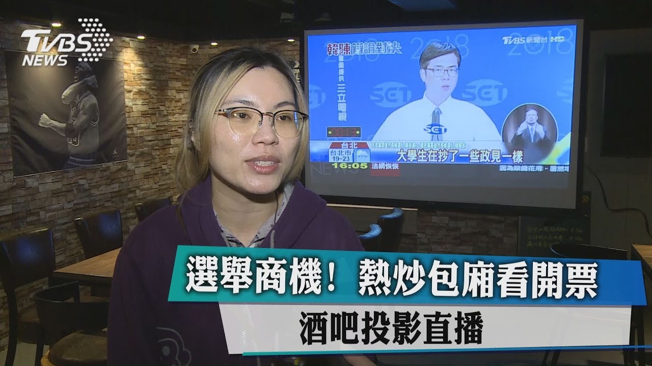 選舉商機!熱炒包廂看開票 酒吧投影直播