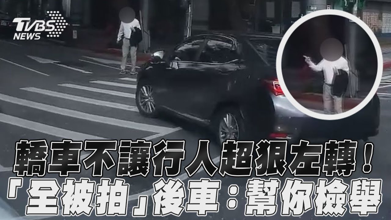 影音/轎車不讓行人超狠左轉! 「全被拍」後車:幫你檢舉