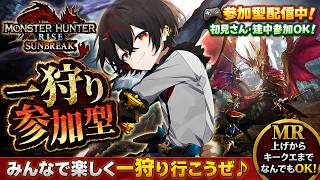 【#mhrise /switch版参加型】みんなで楽しく一狩り行こうぜ♪MR上げからキークエまでなんでもOK 🐉