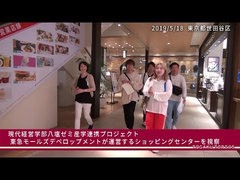 東洋学園大学　八塩ゼミ産学連携プロジェクト：（株）東急モールズデベロップメントが運営するショッピングセンターを視察