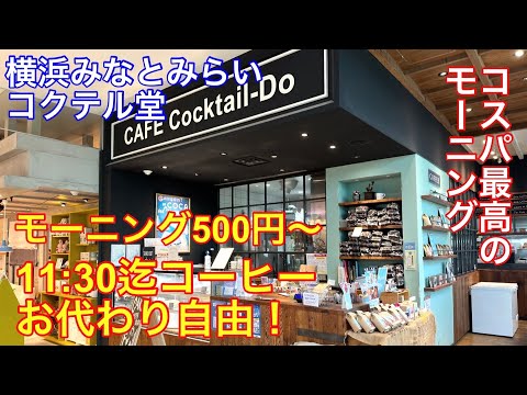 [Tienda de larga cola] Fui a la sesión de la mañana en Cocktaildo en Minato Mirai, Yokohama. Es delicioso y la rentabilidad es excelente.