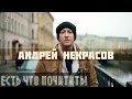 ЕСТЬ ЧТО ПОЧИТАТЬ: Андрей Некрасов - Эта осень... 