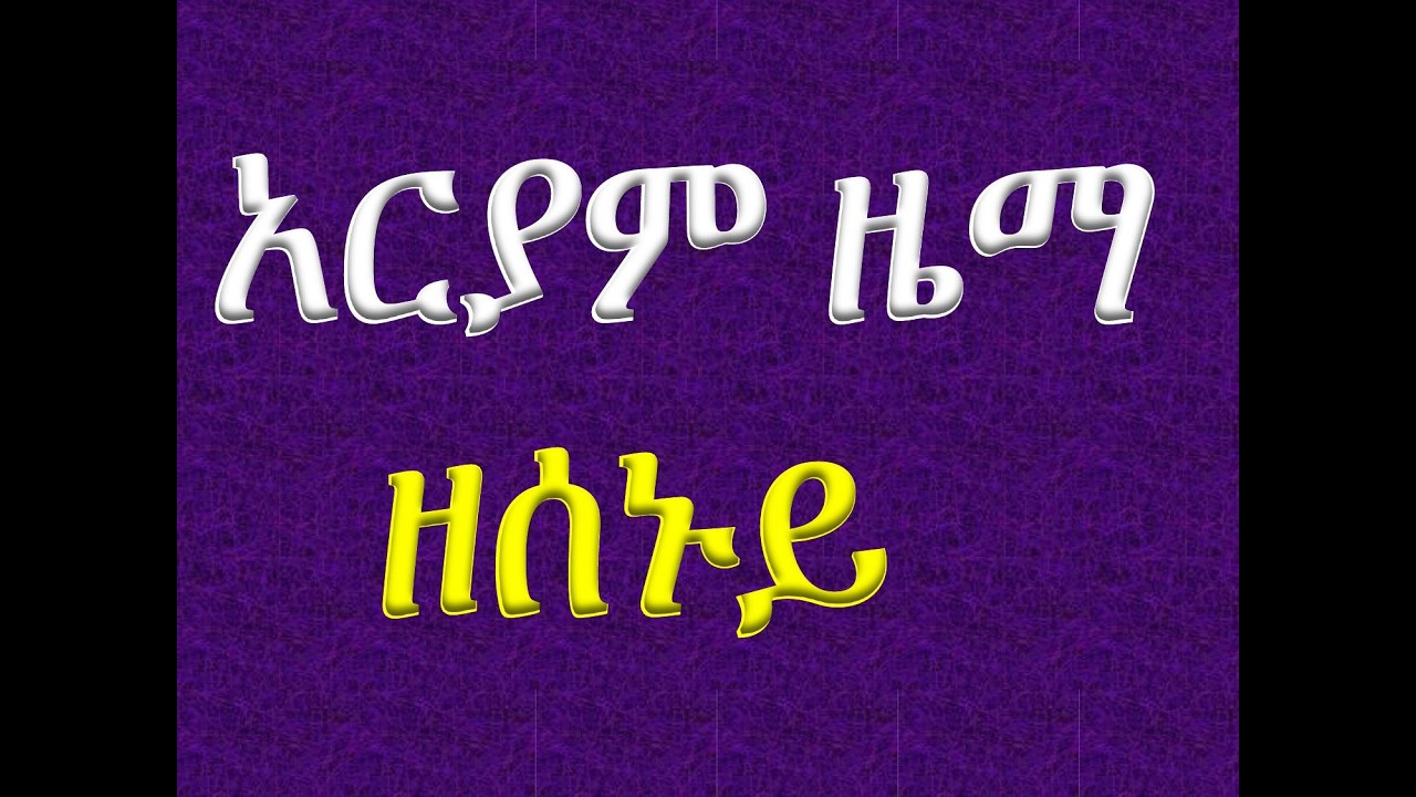#አርያም ዜማ ዘሰኑይ #Ariyam Zema Ze Senuy