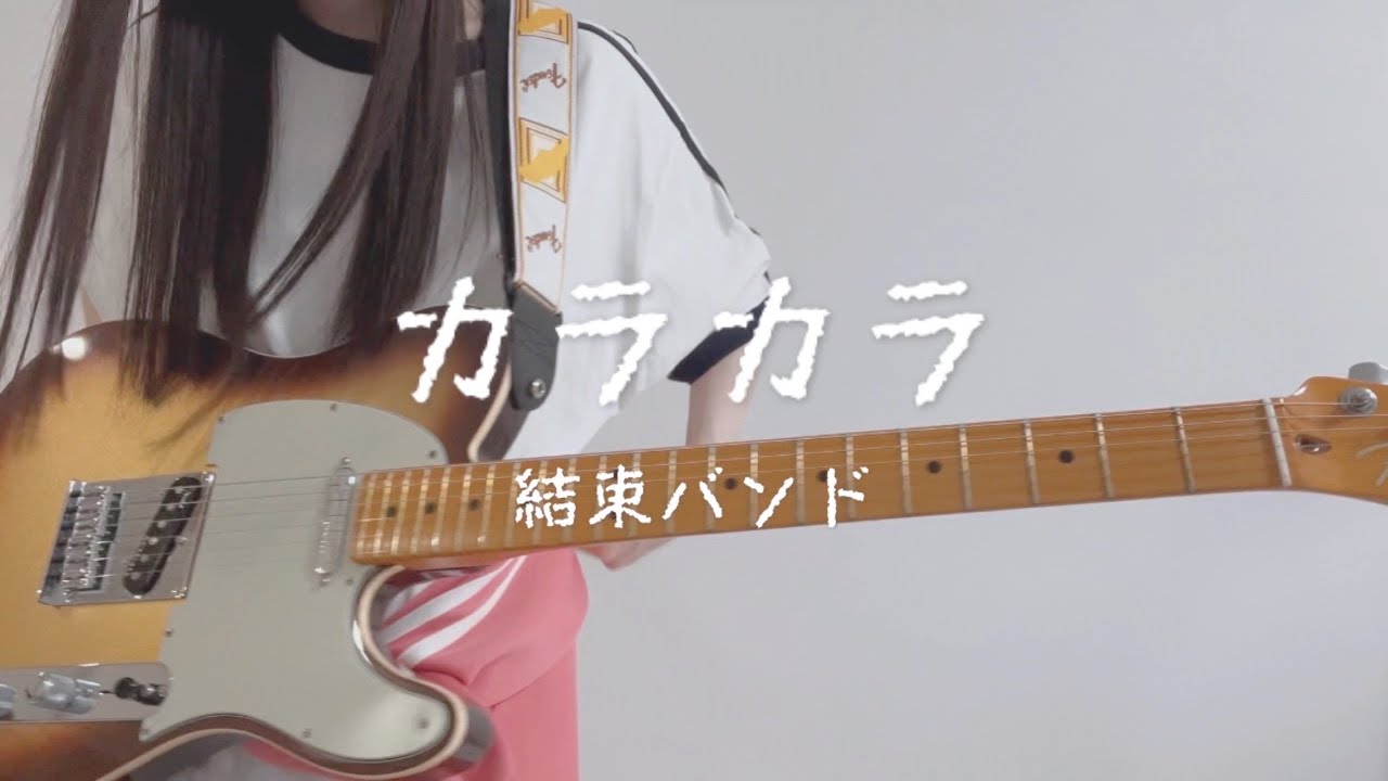 【Full】カラカラ/結束バンド ギター弾いてみた　karakara / kessoku band