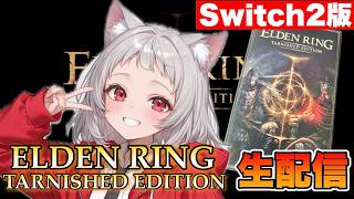 【#07】　配信をご照覧あれ　 SWITCH2版エルデンリングTE 生配信【ELDEN RING TARNISHED EDITION】
