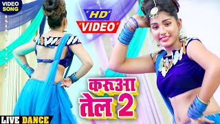 #Ritesh Pandey के हिट गाने पर लड़की का जबरदस्त डांस - भोजपुरी DJ पर खूब बज रहा है यह गाना -करुआ तेल 2