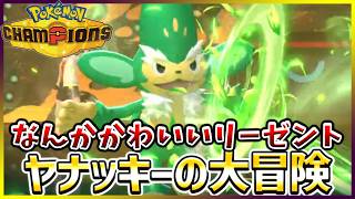 【ポケモン賭博黙示録#27-4】ヤンキーに憧れてるリーゼントヤナッキー【ポケモンチャンピオンズ/レギュM-B】