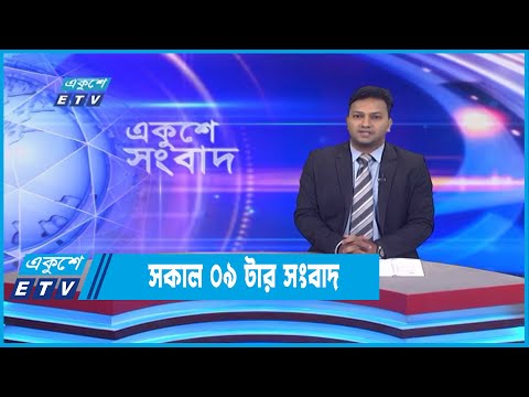09 AM News || সকাল ০৯টার সংবাদ || 04 October 2022