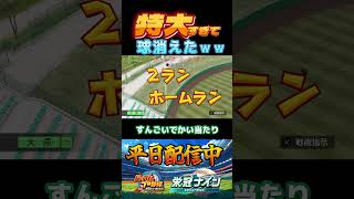 特大すぎて球消えたｗｗ  #パワプロ2025 #栄冠ナイン#shorts #ゲーム配信