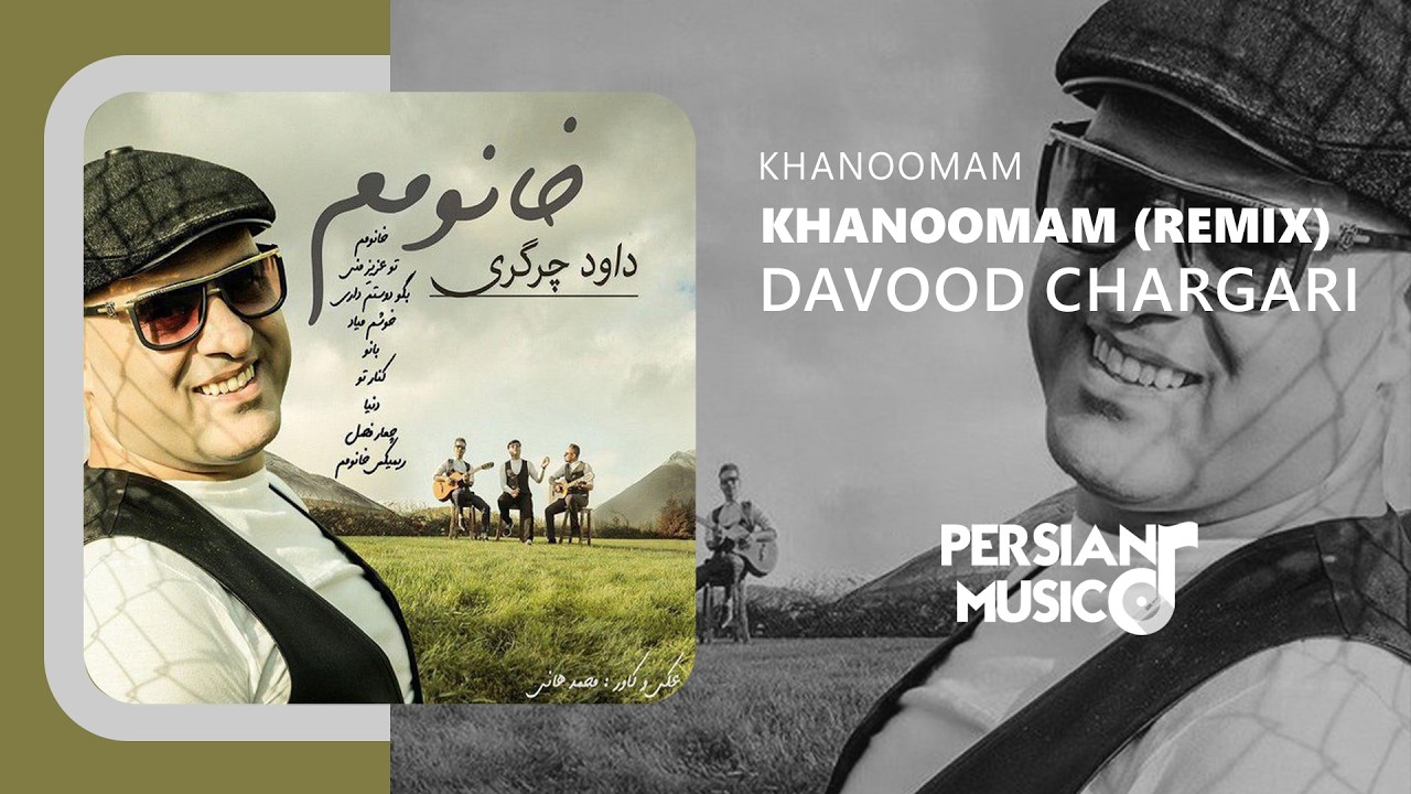 Davood Chargari - Khanoomam (Remix) | ریمیکس آهنگ خانمم از داوود چرگری (آلبوم خانمم)