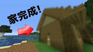 【マインクラフト】プレイ初日の家作り【part1】