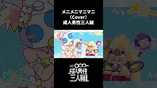 メニメニマニマニ -Cover- 成人男性三人組 #shorts