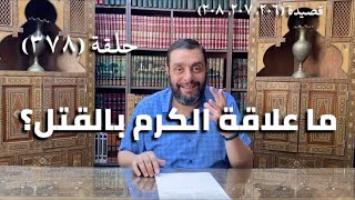 كرسي المتنبي (شرح ديوان المتنبي) - حلقة (378) - أيمن العتوم image