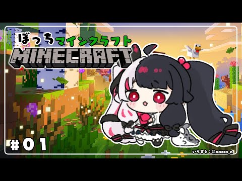 【 Minecraft 】#01 昔はなドア2種類だったのに今はいくつだい?ソロマイクラ【 夜見れな / にじさんじ 】