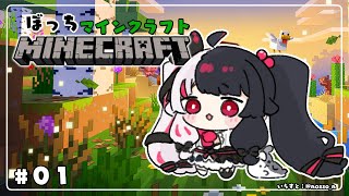 【 Minecraft 】#01　昔はなドア2種類だったのに今はいくつだい？ソロマイクラ【 夜見れな / にじさんじ 】