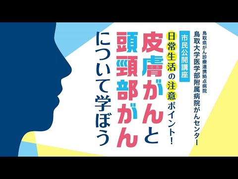 医学科 鳥取大学医学部附属病院がんセンター市民公開講座「日常生活の注意ポイント！　皮膚がんと頭頸部がんについて学ぼう」