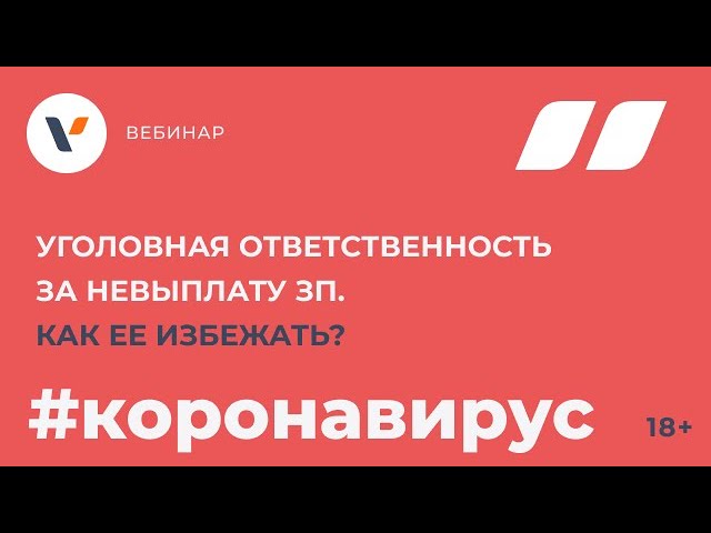 Уголовная ответственность за невыплату ЗП. Как ее избежать?