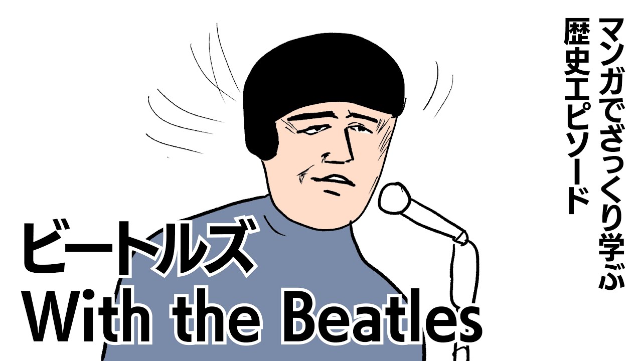 【漫画】ビートルズと歴史が動いた1963年の衝撃！With the Beatlesエピソードまとめ