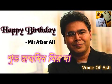 HAPPY BIRTHDAY MIR | শুভ জন্মদিন মীর | RJ-Comedian-Actor-Singer-Host | #Mirafsarali #VoiceofAsh
