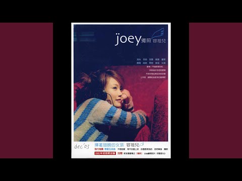 在夏天冬眠 – Joey Yung 容祖儿