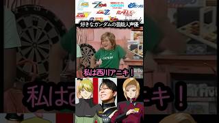 好きなガンダムの芸能人声優　#ガンダム #ガンプラ #gundam