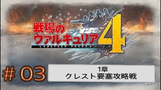 【PS4】戦場のヴァルキュリア４　ゲームプレイ動画＃03