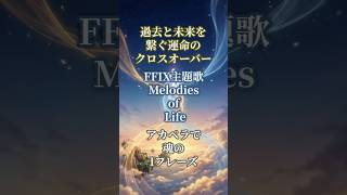 FF9主題歌『Melodies of Life』過去と未来を繋ぐ運命のクロスオーバー【語り歌】 #FF9 #MelodiesofLife #歌ってみた #語り歌 #shorts #アカペラ