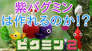 (ピクミン４発売記念) ピクミン2で紫ピクミンもバグミンを作れるのか！？ (ピクミン2) 検証