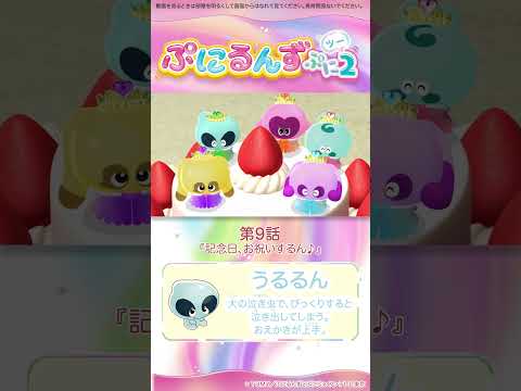 ぷにるんず ぷに２　第９話「記念日、お祝いするん♪」より②