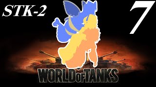 【WoT】私の戦車道2.0！！その7【STK-2】
