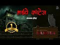 HIGHWAY COTTAGE सच्ची कहानी Bhoot Horror Story Evil Eye Horror Cartoon Animated 