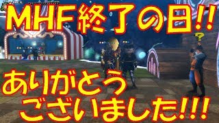 【MHF】サービス終了の日!!涙!!ありがとうございました!!絆ハンター２人の実況プレイ♪(1/2)