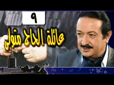 عائلة الحاج متولي׃ الحلقة 09 من 34