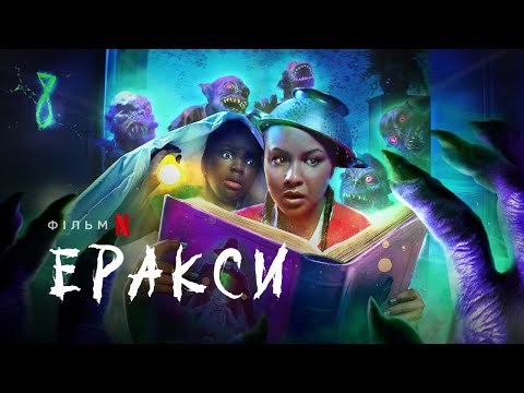 Еракси | Erax | Українське прев’ю | Netflix