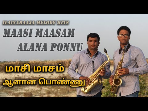 மாசி மாசம் ஆளான பொண்ணு/Maasi Maasam Alana Ponnu/Saxophone Brothers Jaffna