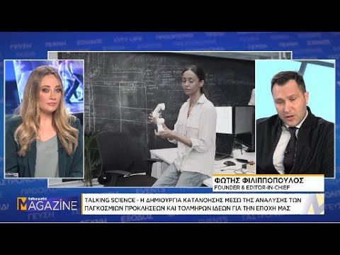 Φ. Φιλιππόπουλος: Τι είναι το talking science – Πώς λειτουργεί