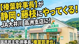 国民民主党幹事長「榛葉賀津也」さんが静岡県藤枝市ＪＡ大井川 高洲支店にやってくる、みんなの選挙チャンネル がライブ配信中！