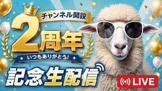 【記念】羊たちの極楽2周年記念配信！
