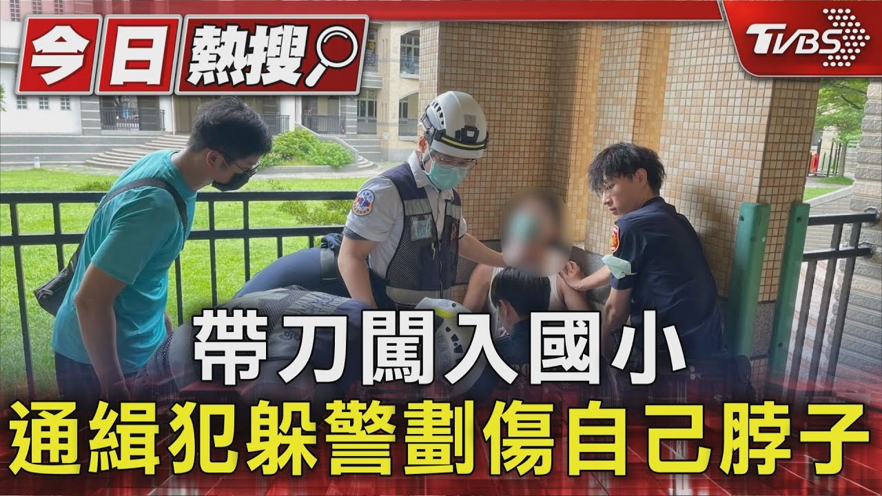 通緝犯落網竟劃喉自殘!闖國小校園「血濺胸前」制伏畫面曝