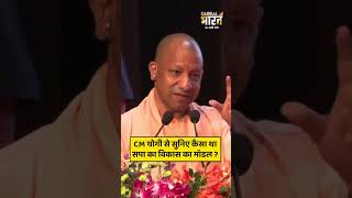 CM योगी से सुनिए कैसा था सपा का विकास का मॉडल ?