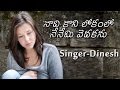 నాది కాని లోకంలో By Singer Dinesh Album Nuvvena Asha Letest Telugu Chris
