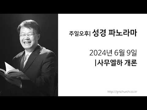 [24. 6. 9 성경파노라마] 사무엘하 개론