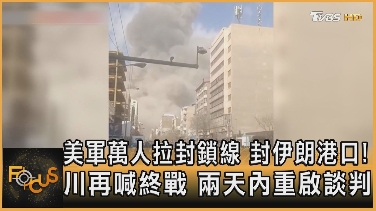 美軍萬人拉封鎖線 封伊朗港口!川再喊終戰 兩天內重啟談判