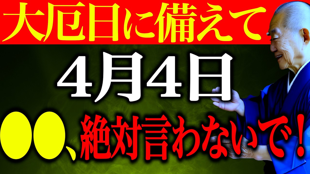 【今夜必ずみて】金運底に落とす〇〇絶対に言わないで...”強烈な邪気吹き荒れる大厄日”NG行動全てお伝えします