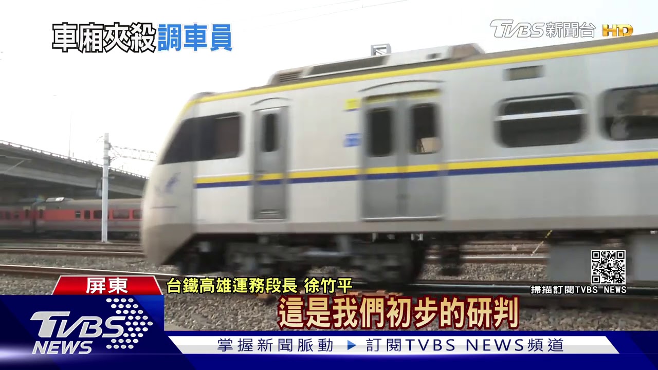 台鐵工安意外！年輕調車工遭車廂夾住慘死