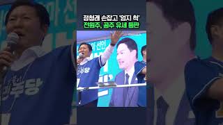 전원주, 정청래 손잡고 '엄지 척' / 채널A #shorts #DLAB