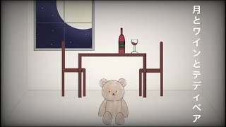 - 【オリジナル曲】月とワインとテディベア-たぶ【高校生ボカロP】