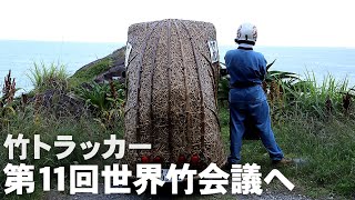 あと残り33時間！気の早い竹トラッカーが海を渡っていく動画を作りました。