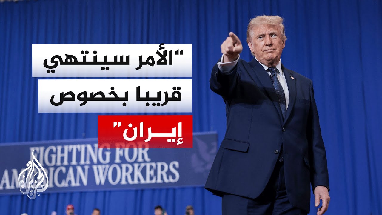 فيديو | ما السيناريوهات الأمريكية المحتملة لإنهاء الصراع مع إيران؟